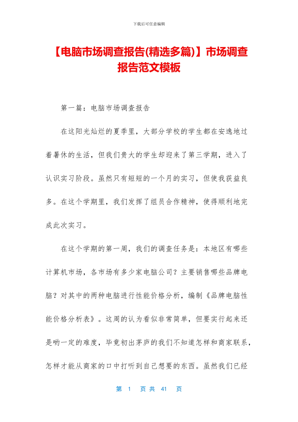【电脑市场调查报告】市场调查报告范文模板_第1页