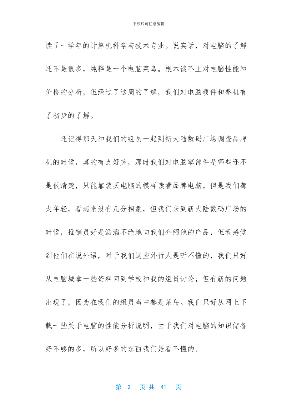 【电脑市场调查报告】市场调查报告范文模板_第2页