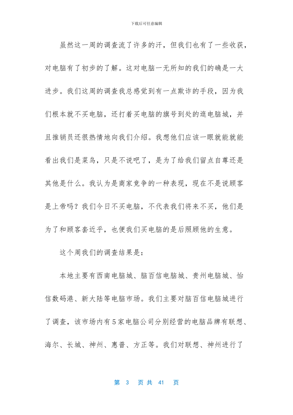 【电脑市场调查报告】市场调查报告范文模板_第3页