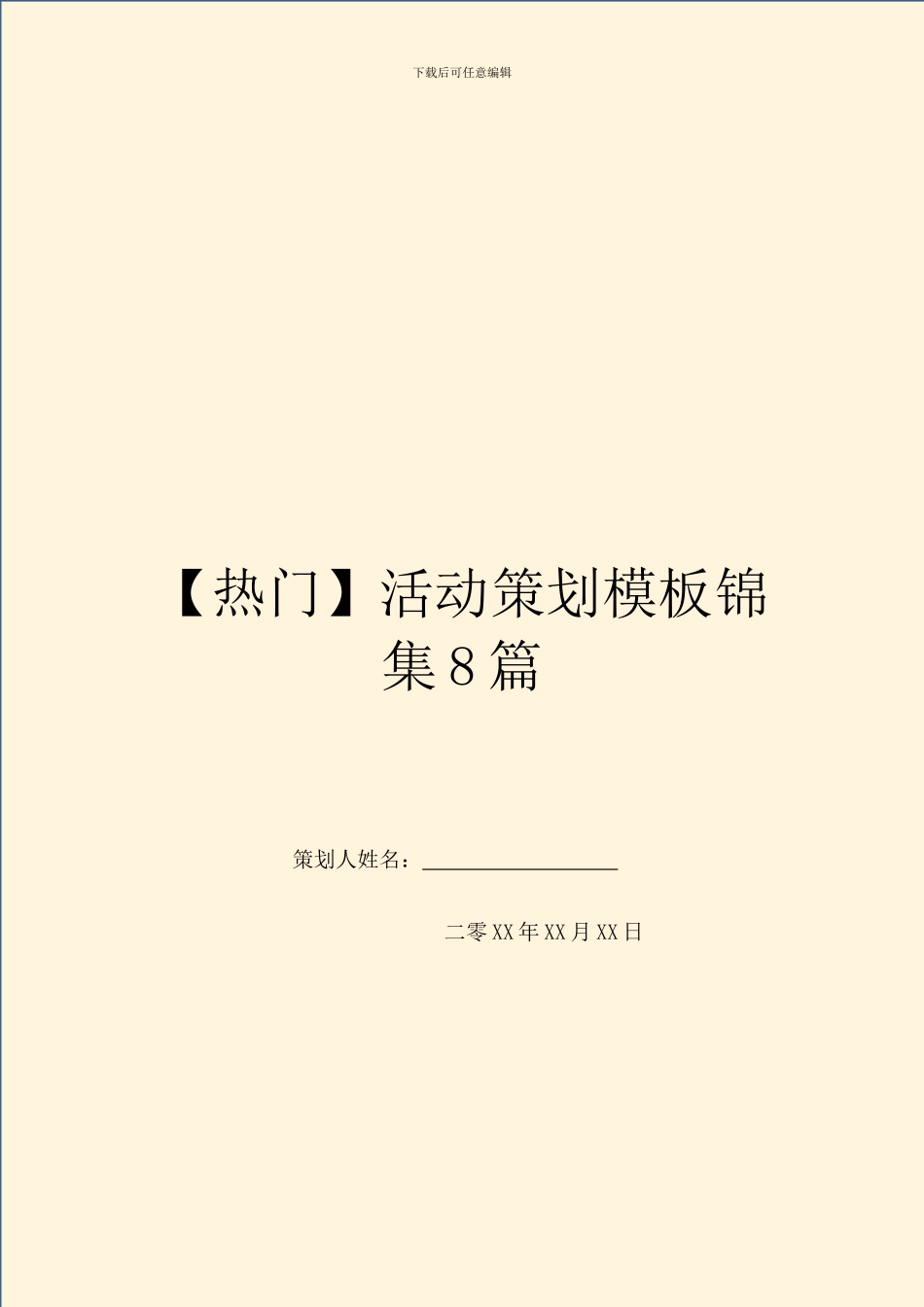 【热门】活动策划模板锦集8篇_第1页