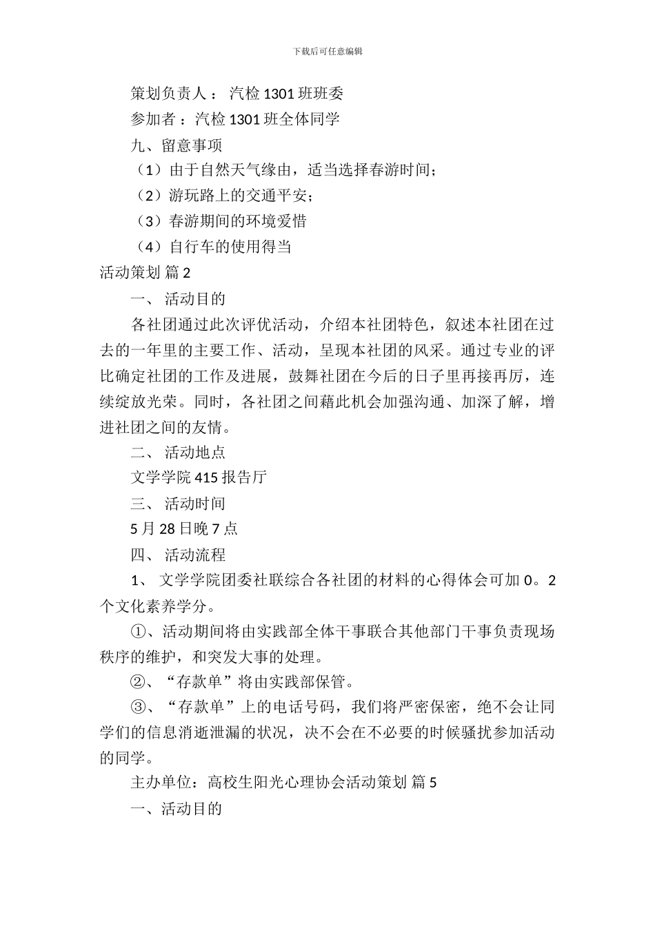 【热门】活动策划模板锦集8篇_第3页