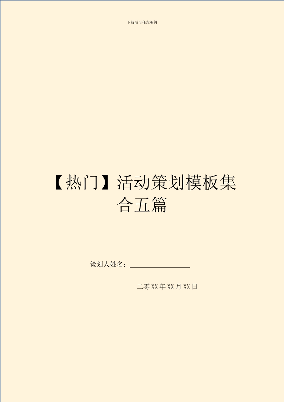 【热门】活动策划模板集合五篇_第1页