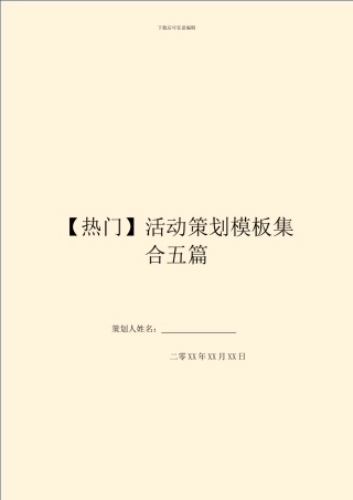 【热门】活动策划模板集合五篇