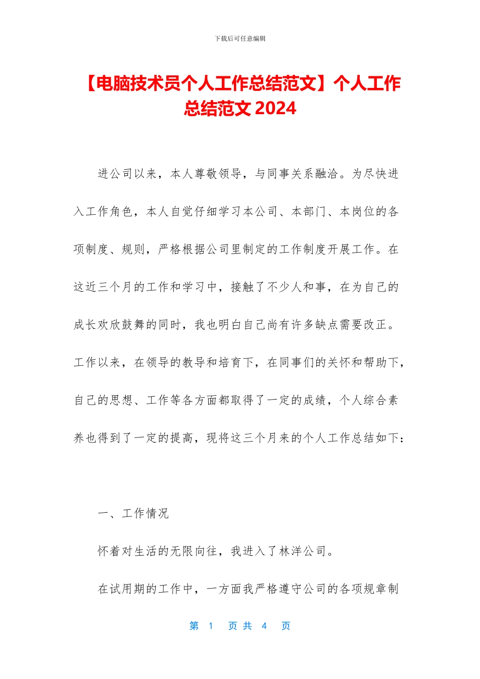 【电脑技术员个人工作总结范文】个人工作总结范文2024_第1页