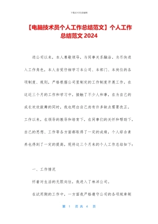 【电脑技术员个人工作总结范文】个人工作总结范文2024
