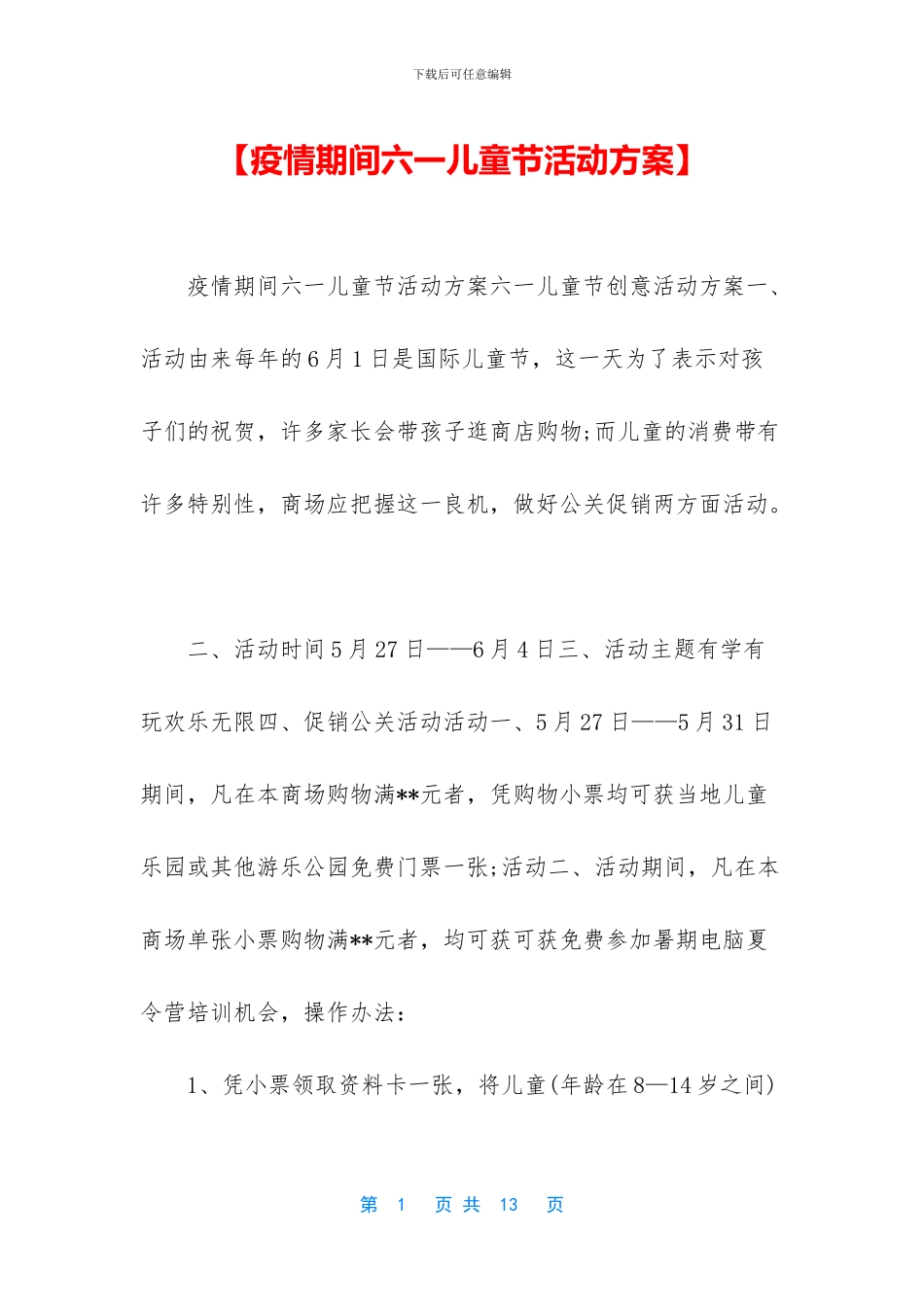 【疫情期间六一儿童节活动方案】_第1页
