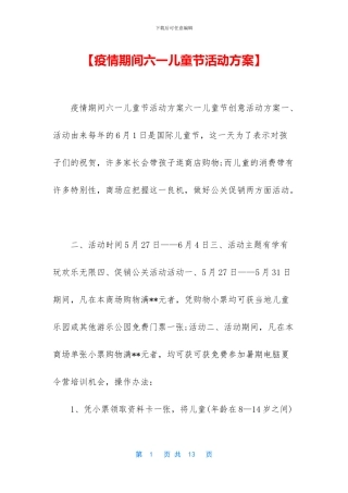 【疫情期间六一儿童节活动方案】