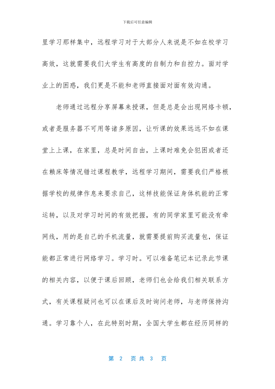 【疫情远程学习心得2024】_第2页