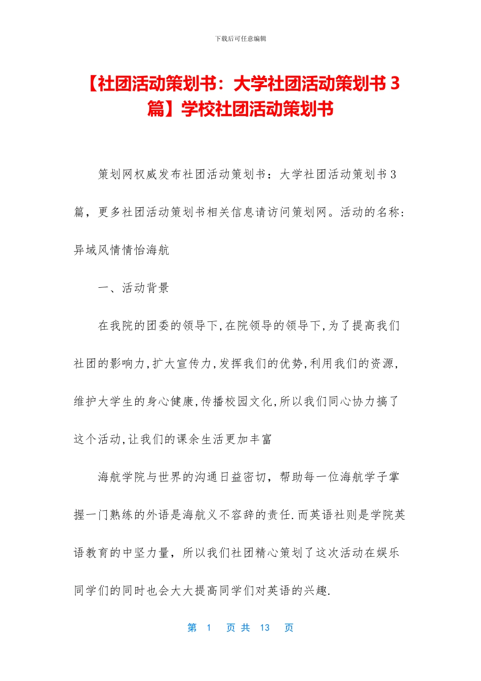 【社团活动策划书：大学社团活动策划书3篇】学校社团活动策划书_第1页