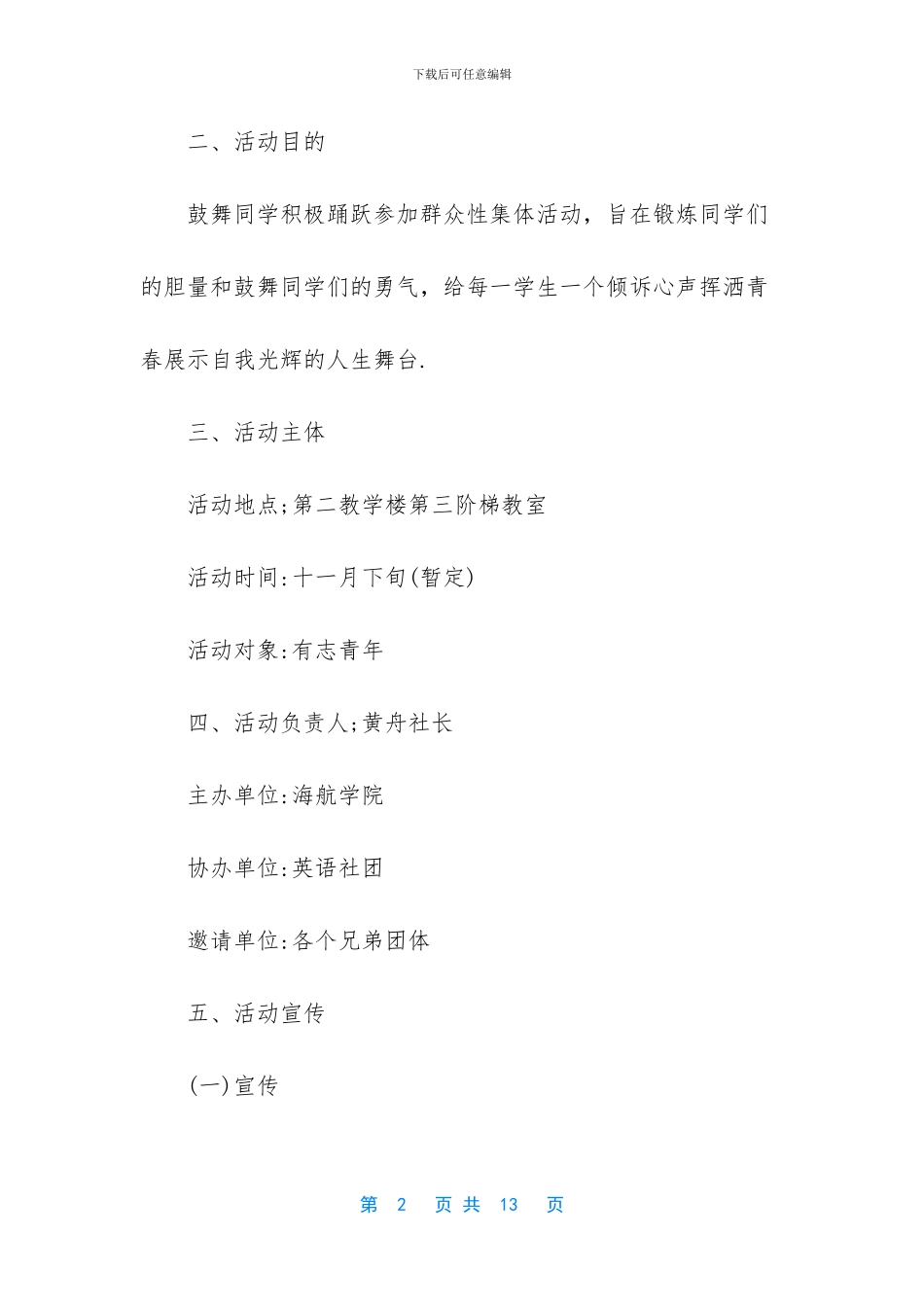 【社团活动策划书：大学社团活动策划书3篇】学校社团活动策划书_第2页