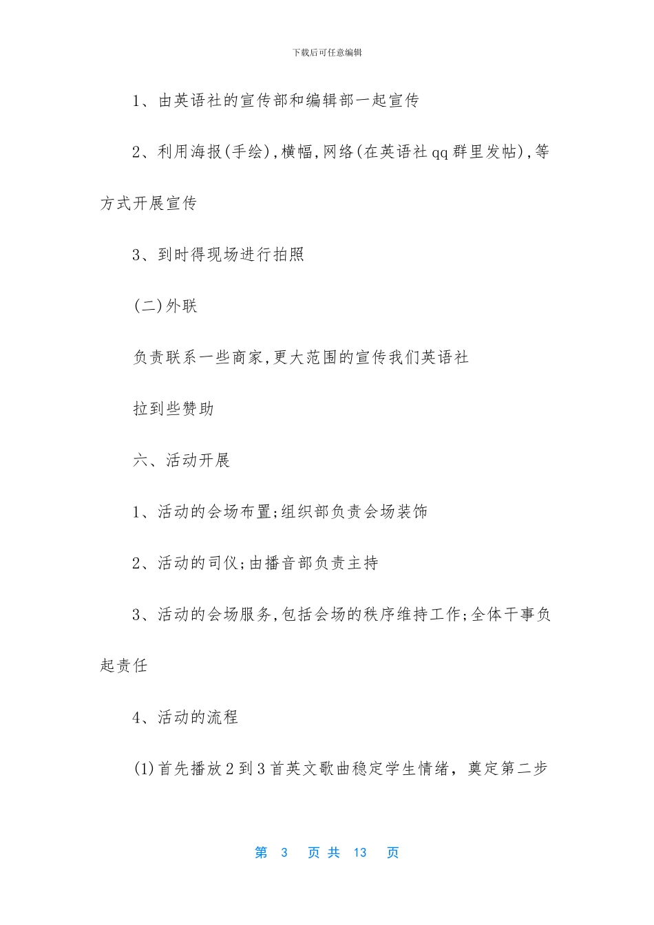 【社团活动策划书：大学社团活动策划书3篇】学校社团活动策划书_第3页