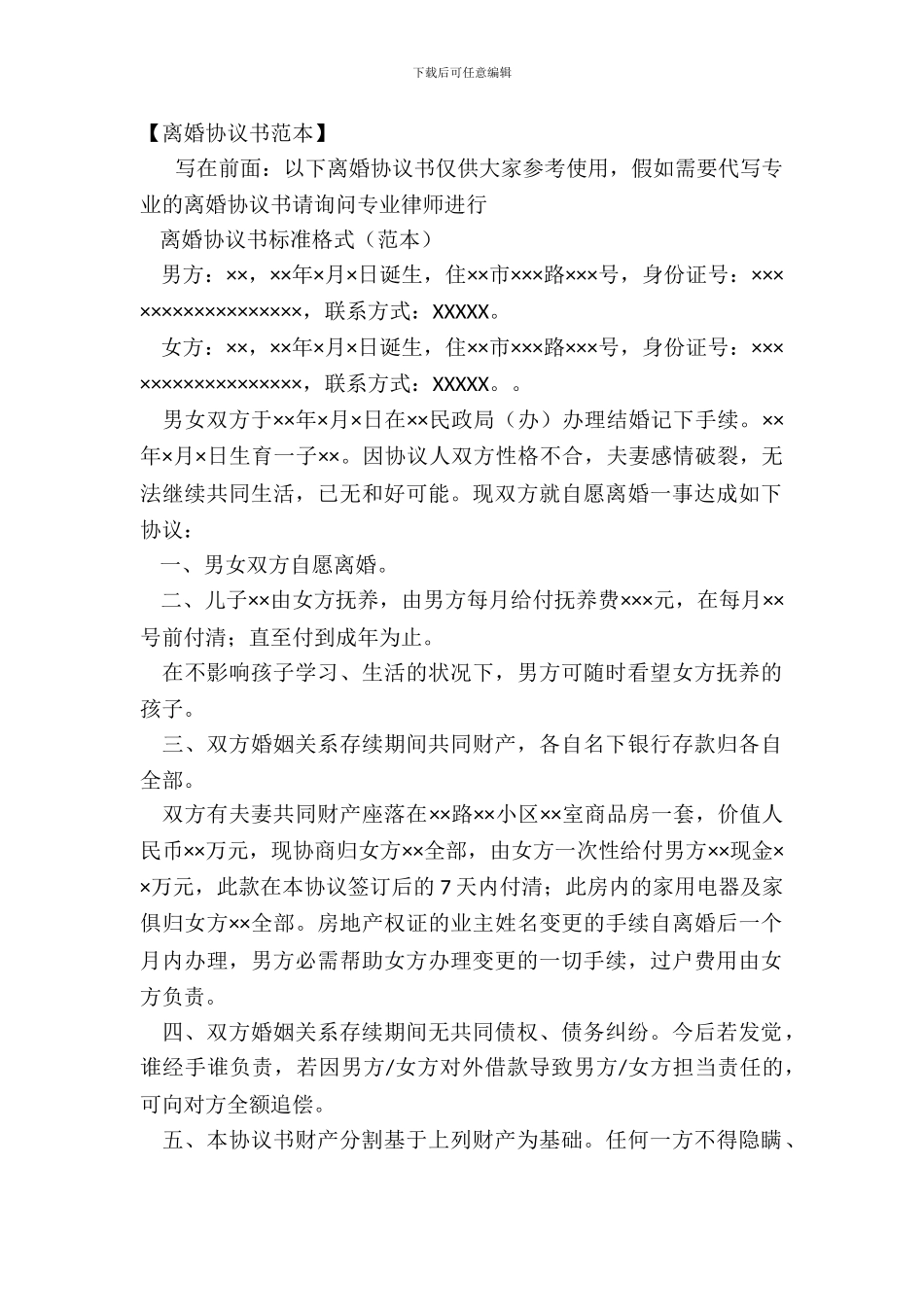 【离婚协议书范本】_第2页