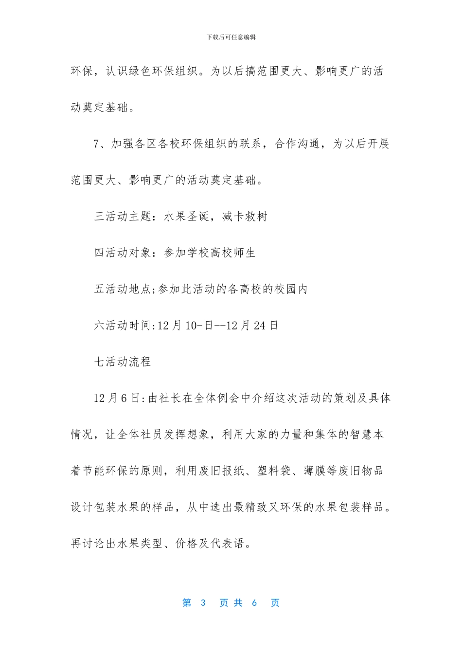 【社团活动策划书：社团圣诞节活动策划方案】学校社团活动策划书_第3页