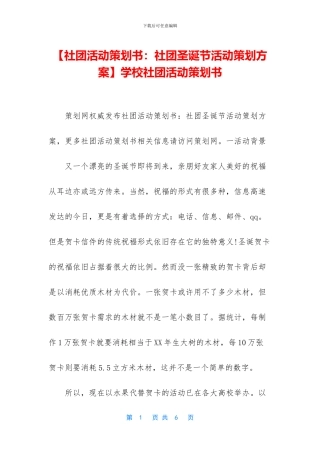 【社团活动策划书：社团圣诞节活动策划方案】学校社团活动策划书