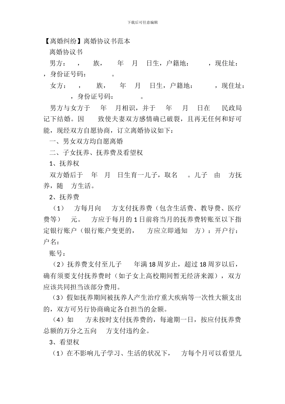 【离婚纠纷】离婚协议书范本_第2页