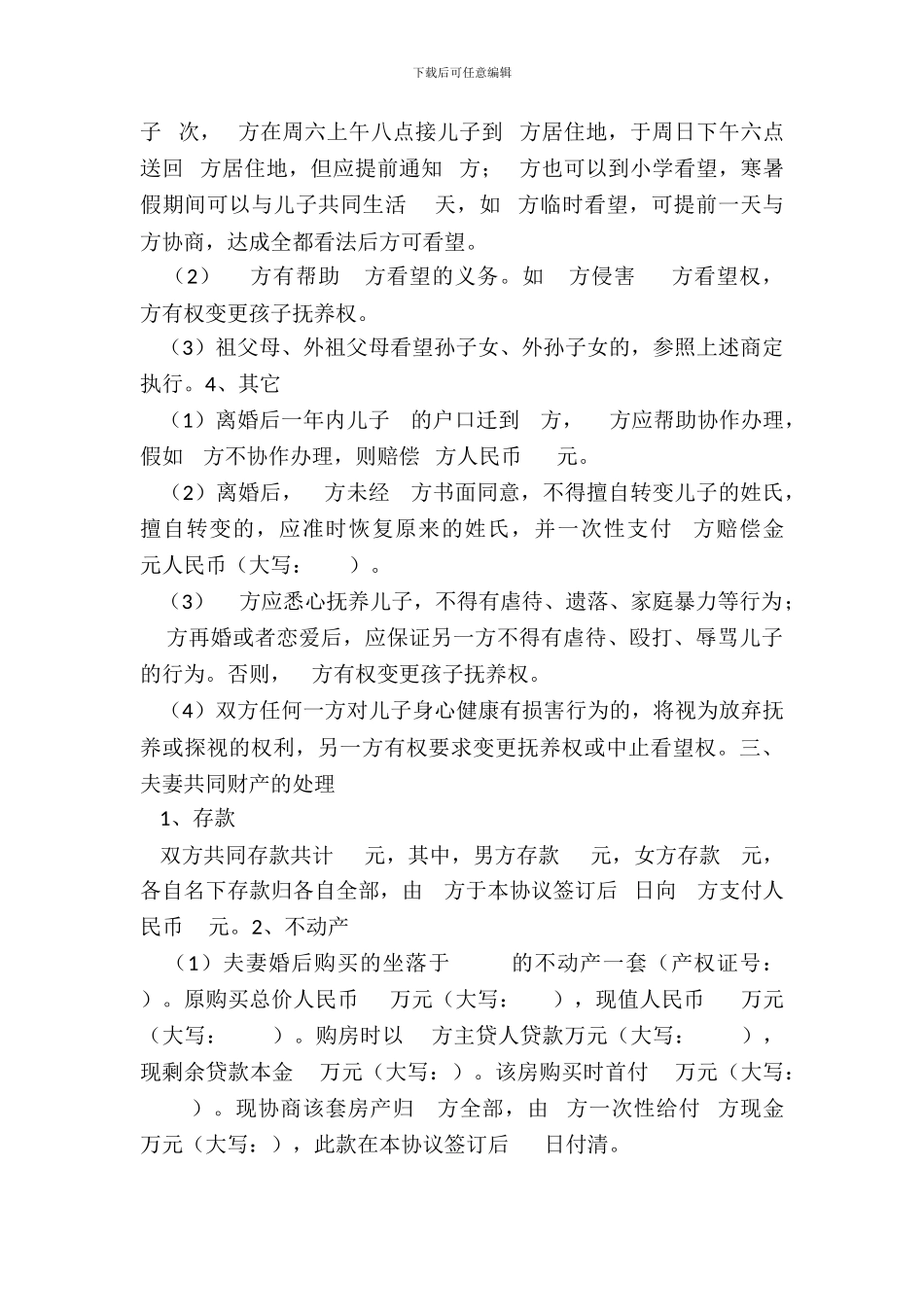 【离婚纠纷】离婚协议书范本_第3页