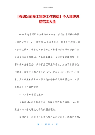 【移动公司员工年终工作总结】个人年终总结范文大全