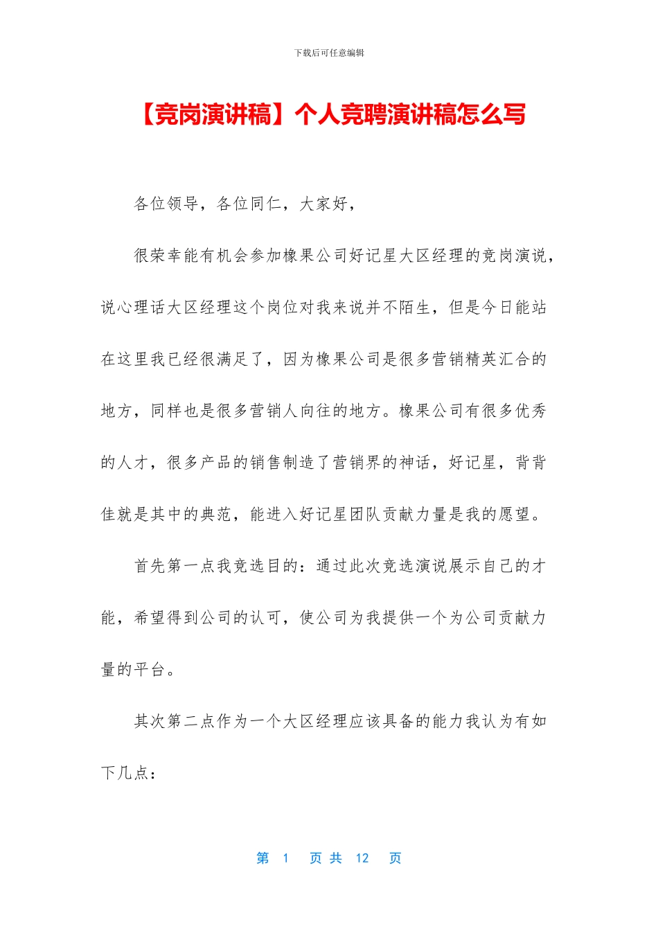 【竞岗演讲稿】个人竞聘演讲稿怎么写_第1页