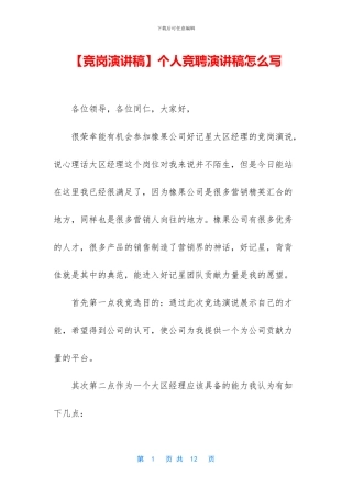 【竞岗演讲稿】个人竞聘演讲稿怎么写