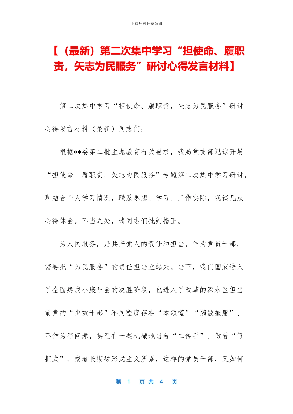 【第二次集中学习“担使命、履职责_第1页