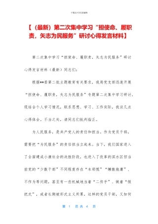 【第二次集中学习“担使命、履职责
