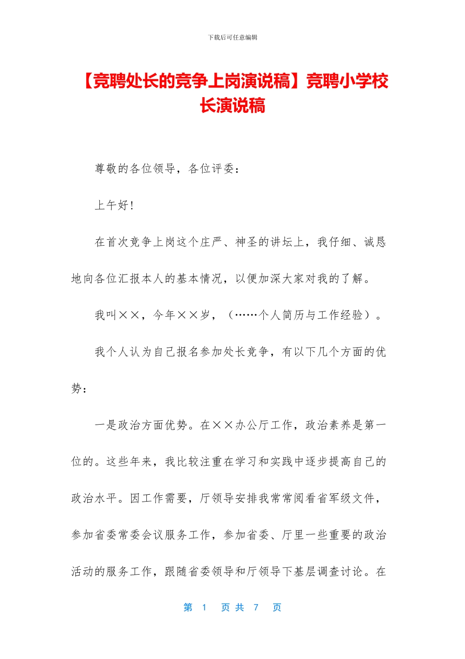 【竞聘处长的竞争上岗演说稿】竞聘小学校长演说稿_第1页