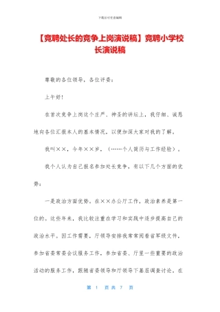 【竞聘处长的竞争上岗演说稿】竞聘小学校长演说稿
