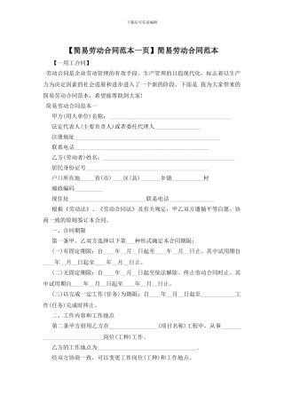 【简易劳动合同范本一页】简易劳动合同范本