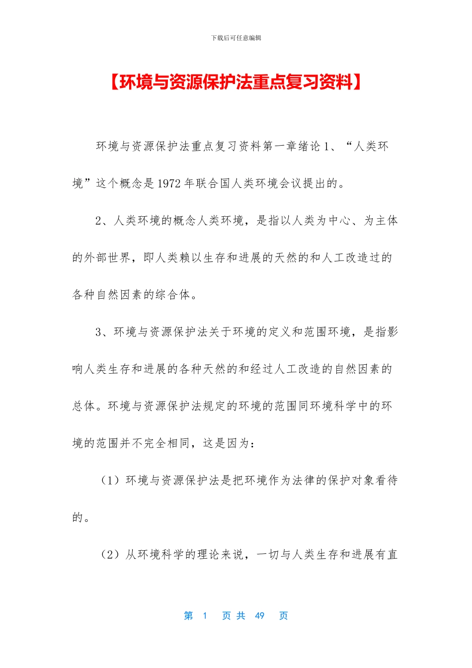 【环境与资源保护法重点复习资料】_第1页
