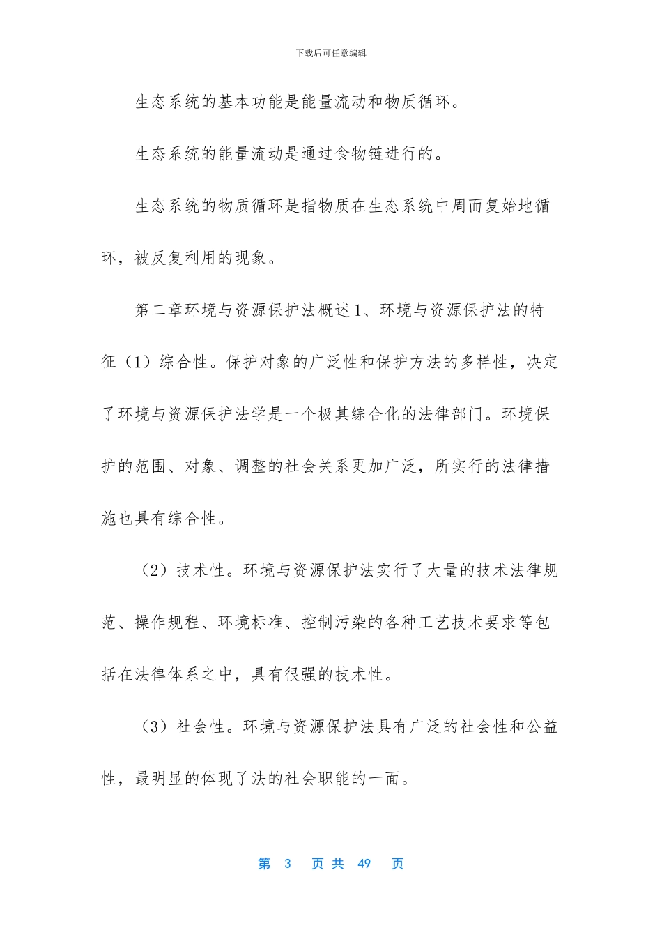 【环境与资源保护法重点复习资料】_第3页