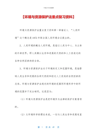 【环境与资源保护法重点复习资料】