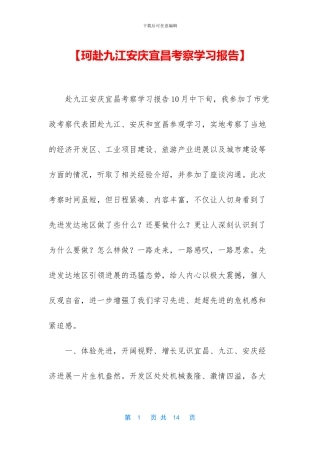 【珂赴九江安庆宜昌考察学习报告】