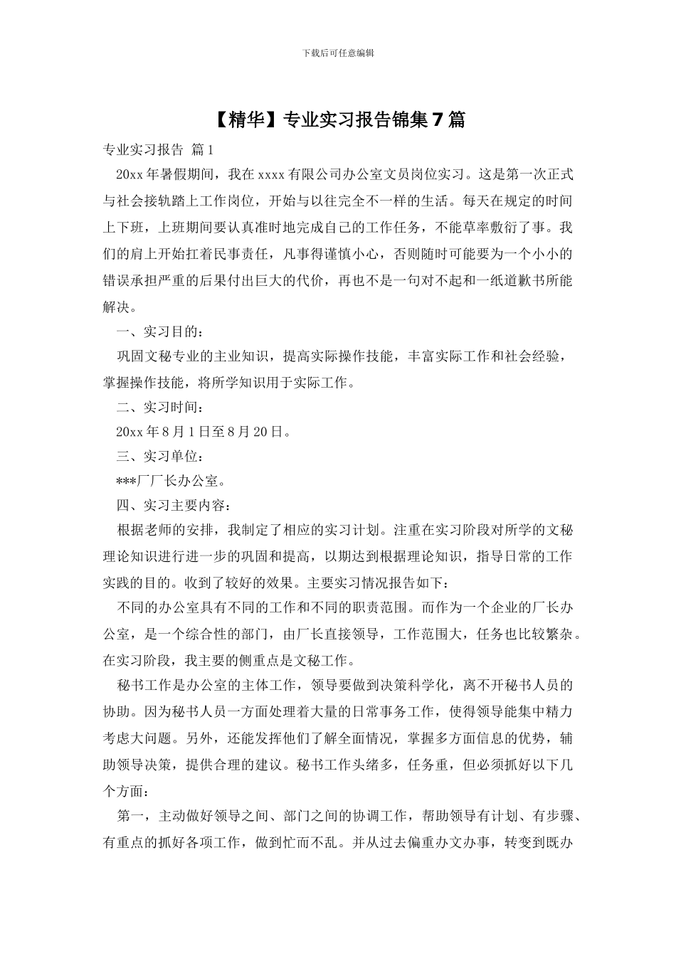 【精华】专业实习报告锦集7篇_第1页