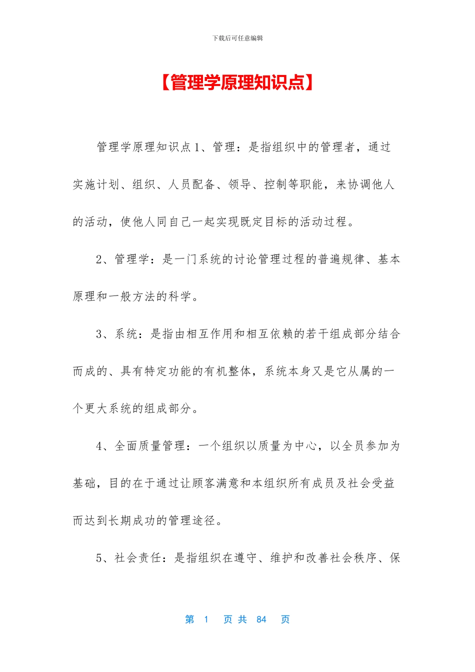 【管理学原理知识点】_第1页