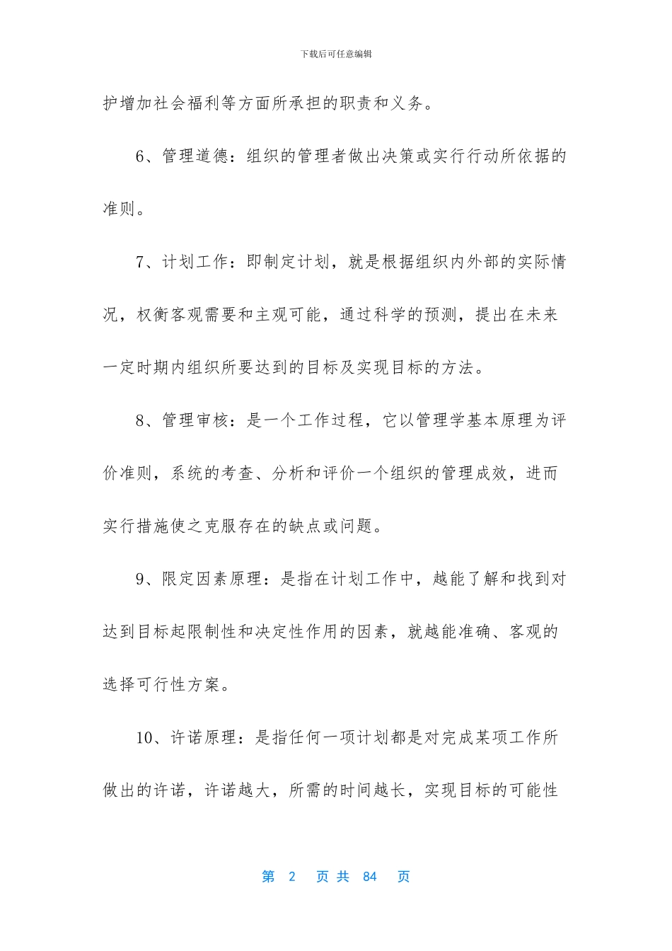 【管理学原理知识点】_第2页