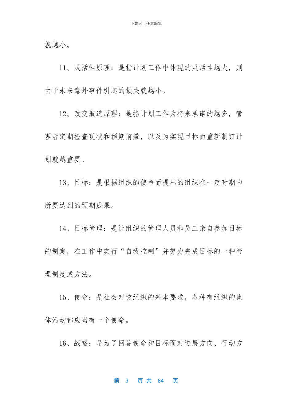 【管理学原理知识点】_第3页