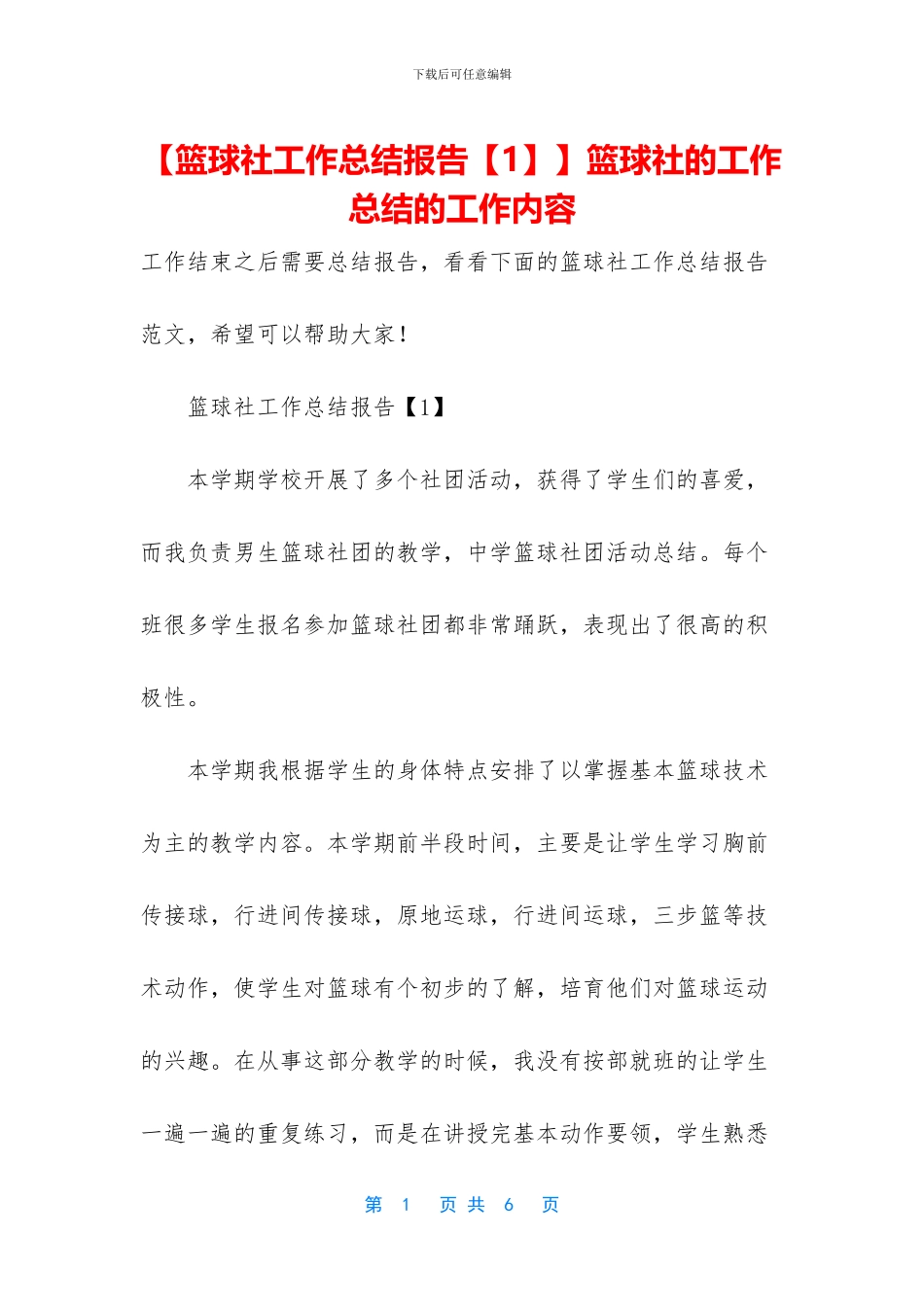 【篮球社工作总结报告】篮球社的工作总结的工作内容_第1页