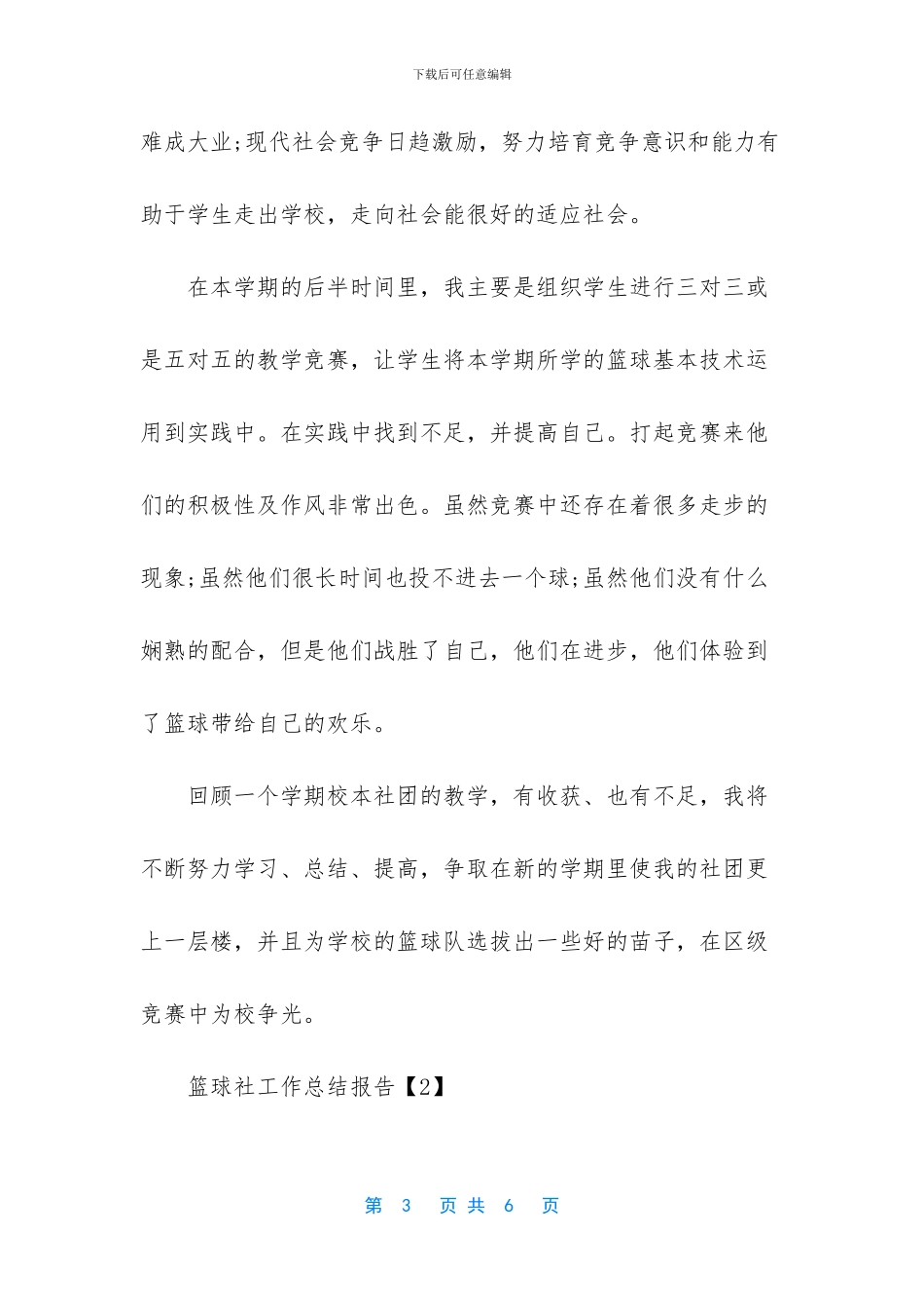 【篮球社工作总结报告】篮球社的工作总结的工作内容_第3页