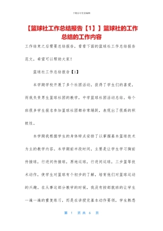 【篮球社工作总结报告】篮球社的工作总结的工作内容