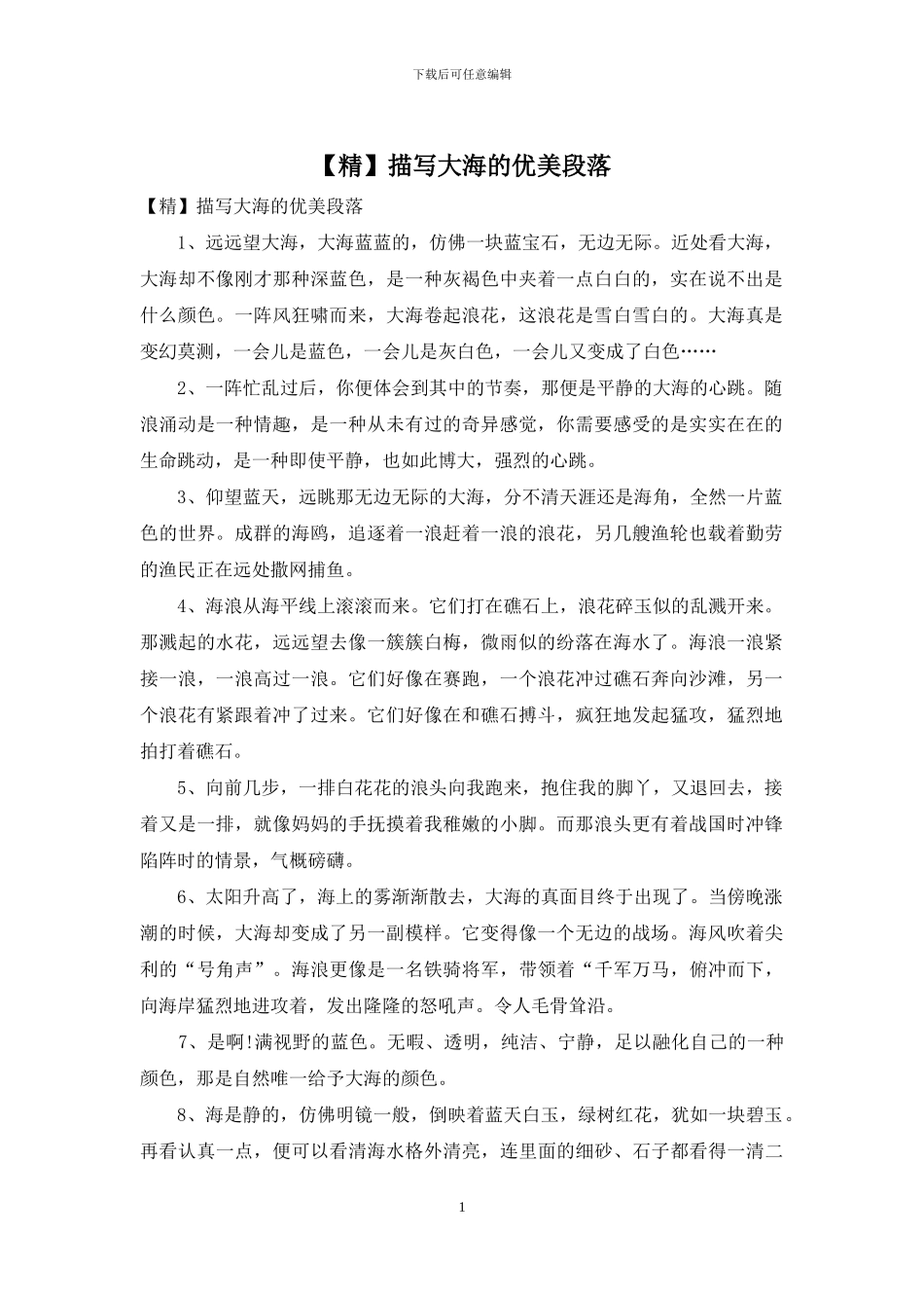 【精】描写大海的优美段落_第1页
