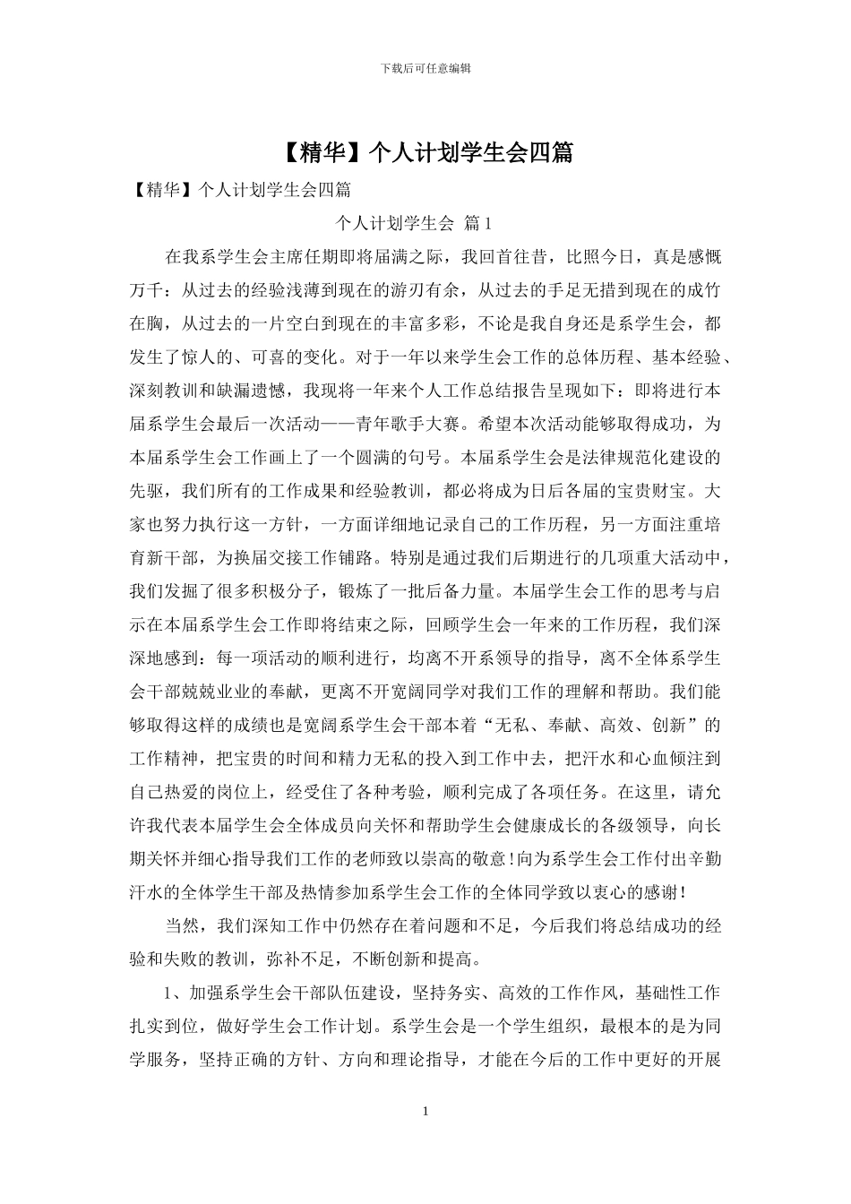 【精华】个人计划学生会四篇_第1页