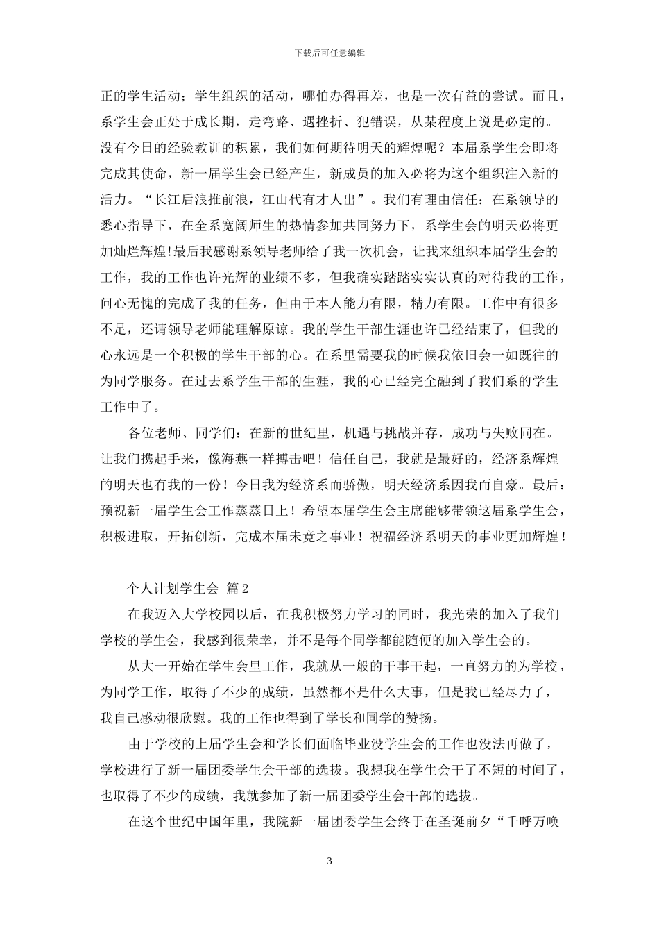 【精华】个人计划学生会四篇_第3页