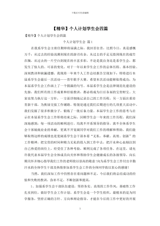 【精华】个人计划学生会四篇