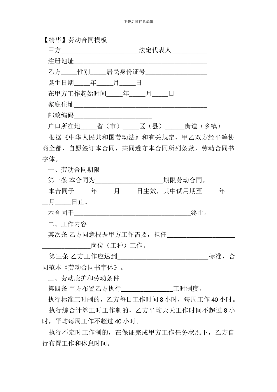 【精华】劳动合同模板_第2页