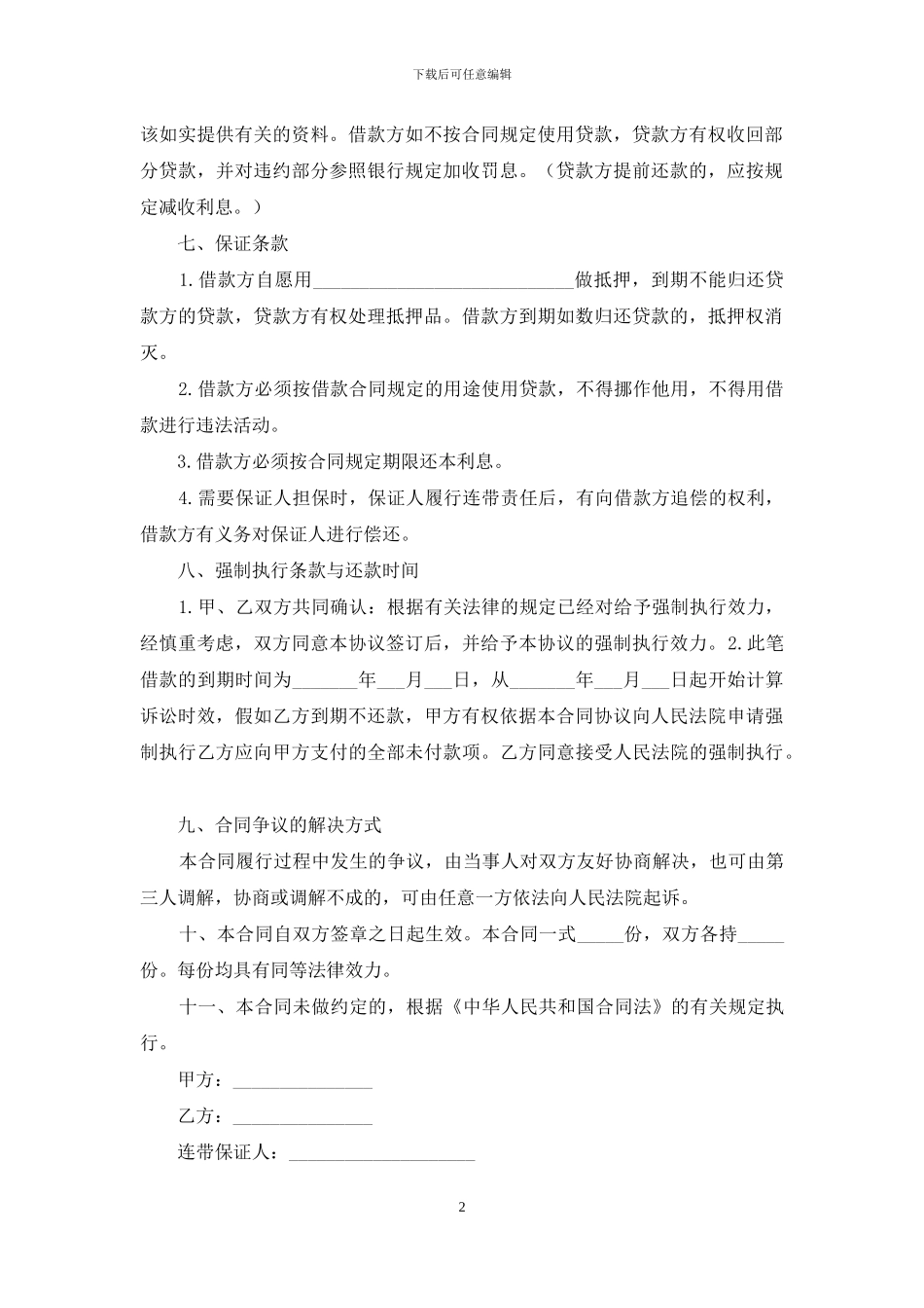 【精华】借款合同4篇_第2页