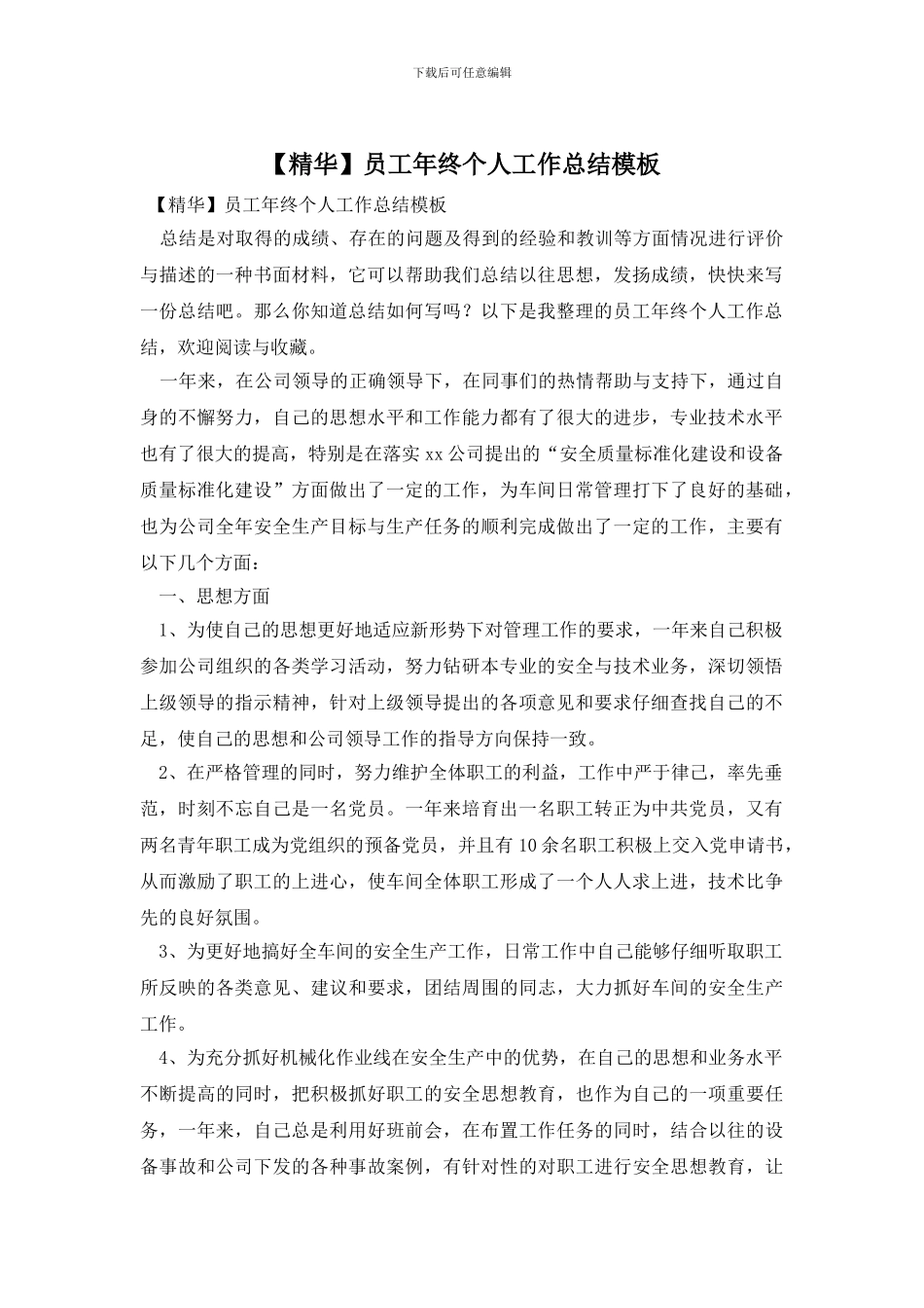 【精华】员工年终个人工作总结模板_第1页