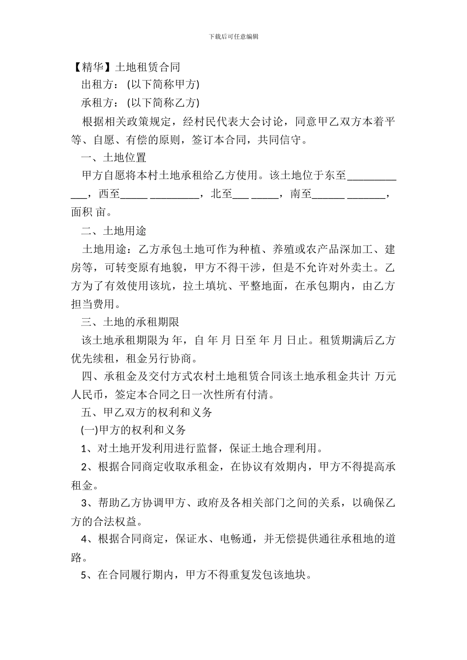 【精华】土地租赁合同_第2页