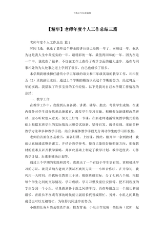 【精华】教师年度个人工作总结三篇