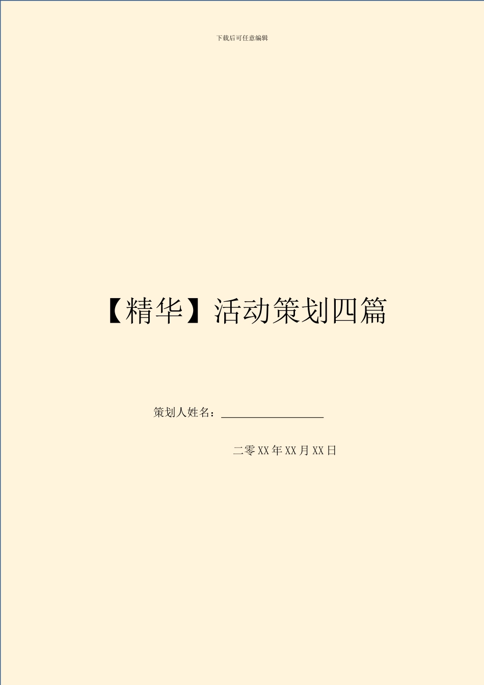 【精华】活动策划四篇_第1页