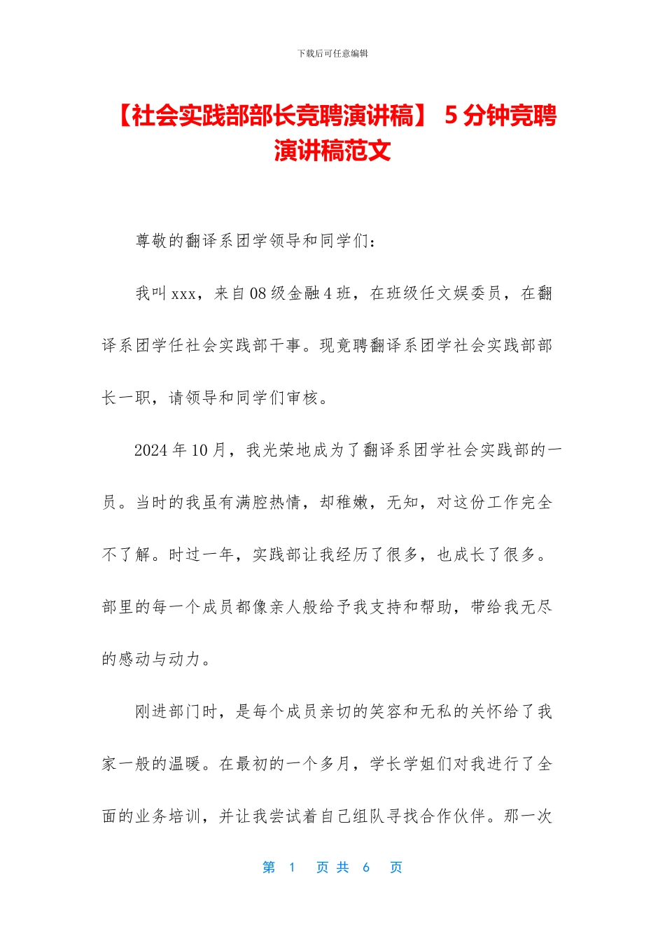 【社会实践部部长竞聘演讲稿】_第1页